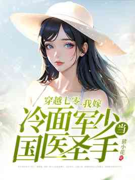 穿越七零我嫁冷面军少当国医